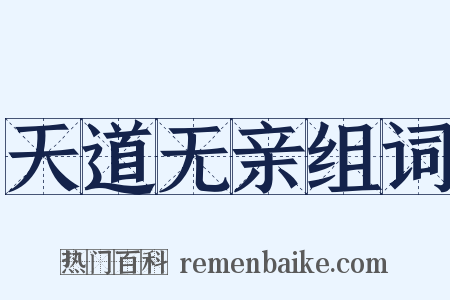 天道无亲组词是什么意思的图片